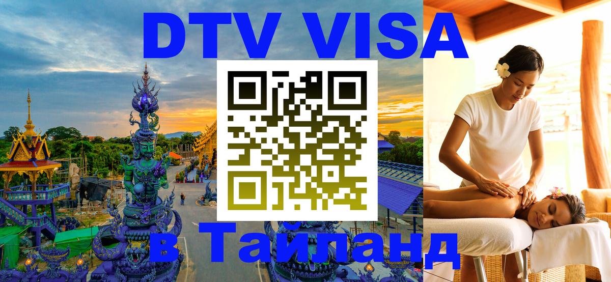 Сколько стоит виза DTV в Тайланд Канберра 