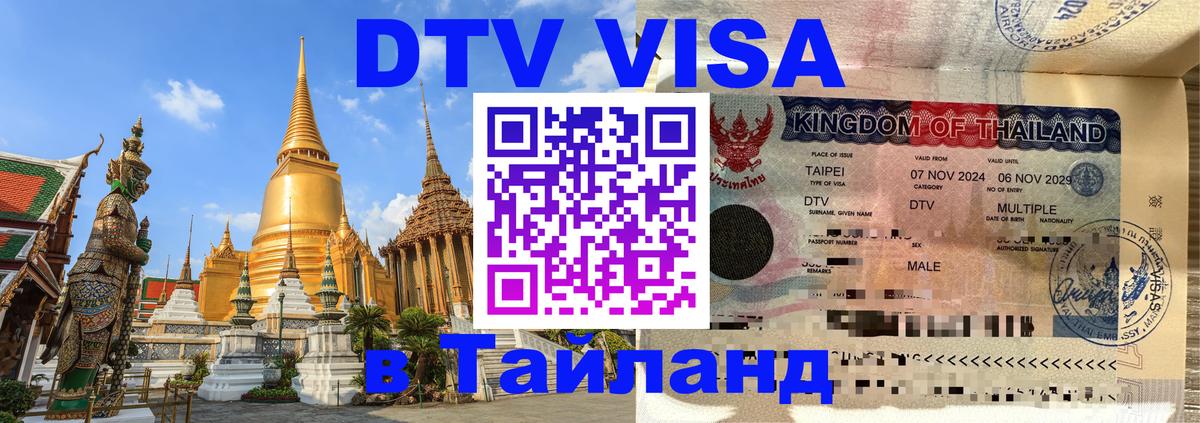 Электронная виза DTV в Тайланд 